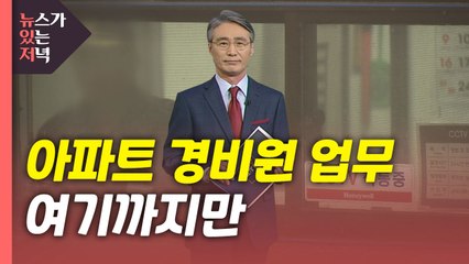 [뉴있저] 아파트 경비원 업무, 여기까지만 / YTN