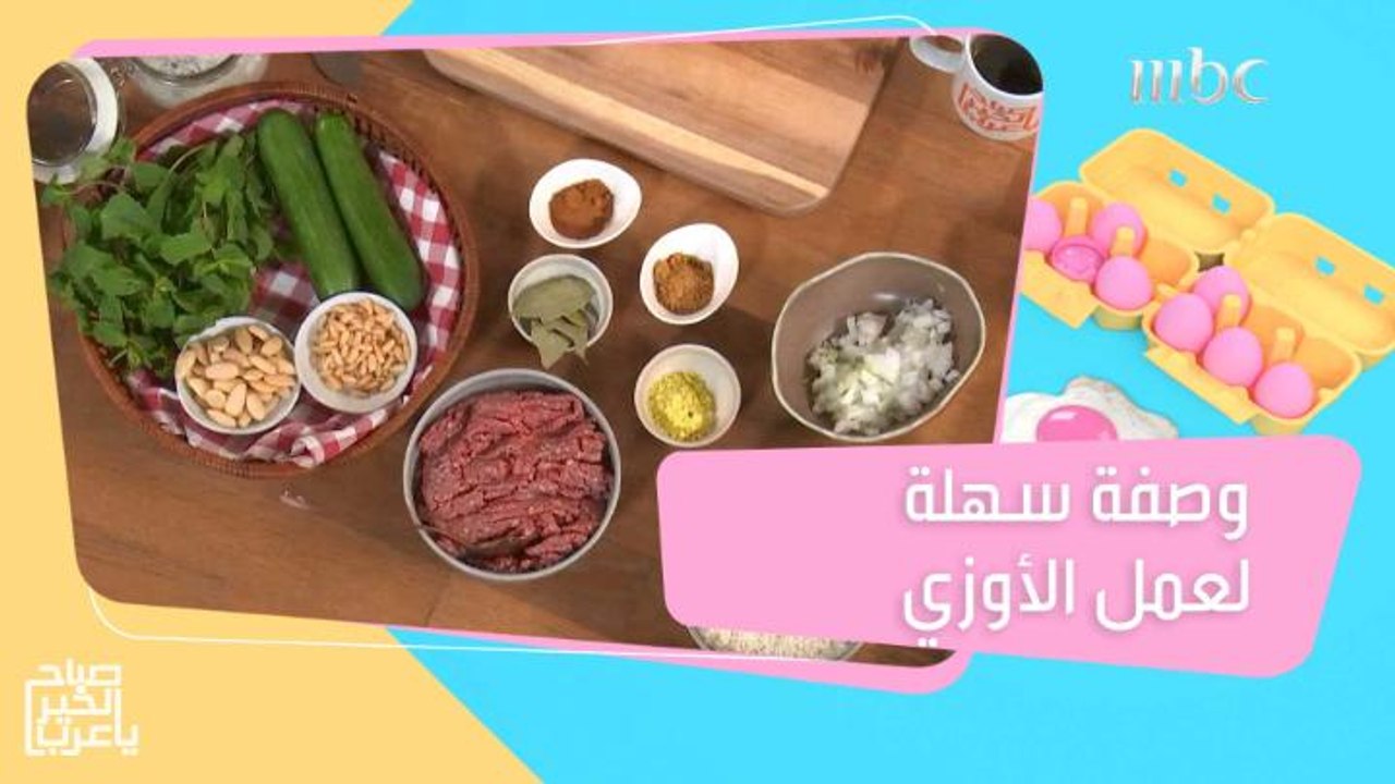 بعد اتجاه الأغلبية لتناول الأكل بالبيت.. إليكم وصفة سهلة لعمل "الأوزي" ونصائح حول اختيار اللحم وطرق تخزينه