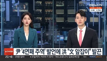 尹 '4연패 주역' 발언에 洪 "文 앞잡이" 발끈