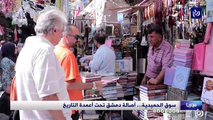  سوق الحميدية... اصالة دمشق تحت أعمدة التاريخ