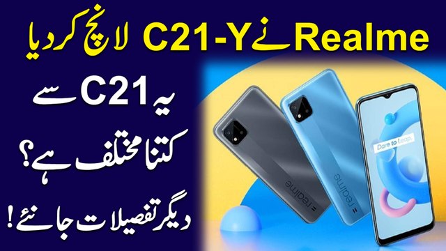 Realme ny C21-Y launch kar diya, ye C21 se kitna mukhtalif hai, Qeemat aur degar tafseel janiye!