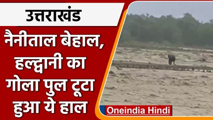 Uttarakhand Cloudburst: Nainital बेहाल, Haldwani में Gaula Bridge टूटा | वनइंडिया हिंदी