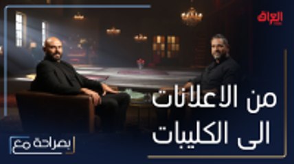 أمير كرارة يتحدث عن تجربته في عالم الإعلانات والكليبات