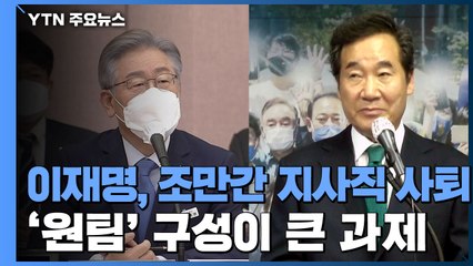 이재명, 조만간 지사직 사퇴...'이낙연 끌어안기' 고심 / YTN