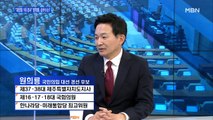 [백운기의 뉴스와이드] 원희룡 