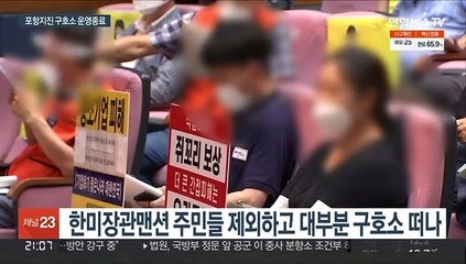 포항지진 구호소 1,435일 만에 운영 종료…이재민 "만감 교차"