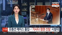日총선 레이스 돌입…'기시다 정권 신임' 시험대