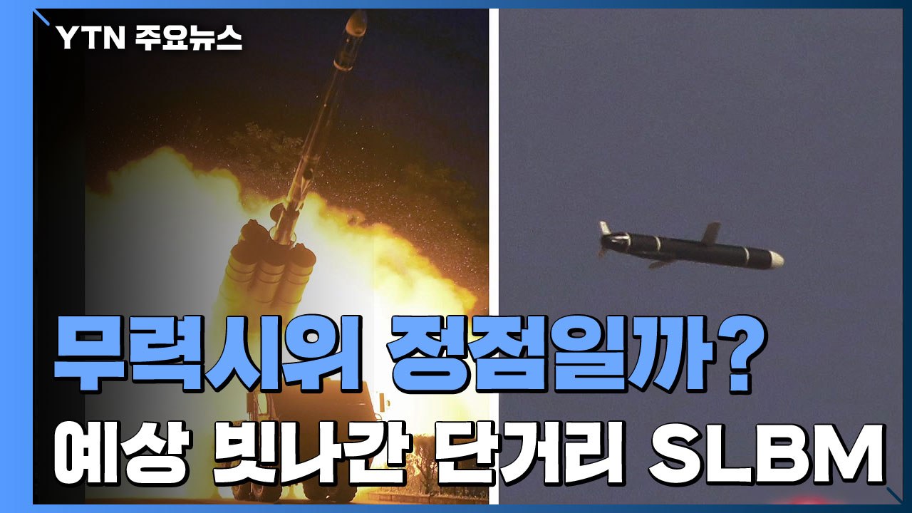 올해 무력시위 정점 찍었나...예상 빗나간 단거리 SLBM / YTN
