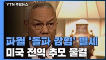 콜린 파월 장관  미 전역 추모 물결...'돌파감염'도 논란 / YTN