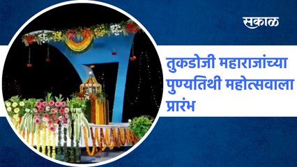 अमरावती : गुरुकुंज मोझरीत तुकडोजी महाराजांच्या पुण्यतिथी महोत्सवाला प्रारंभ | SakalMedia