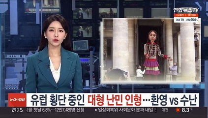 유럽 횡단 중인 대형 난민 인형…환영 vs 수난