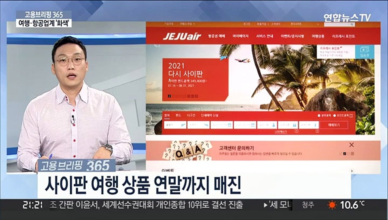 [고용브리핑365] 여행·항공업계 '화색'