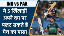 IND vs PAK T20 World Cup: ये 5 खिलाड़ी अकेले दम पर पलट सकते हैं मैच का पासा | वनइंडिया हिंदी