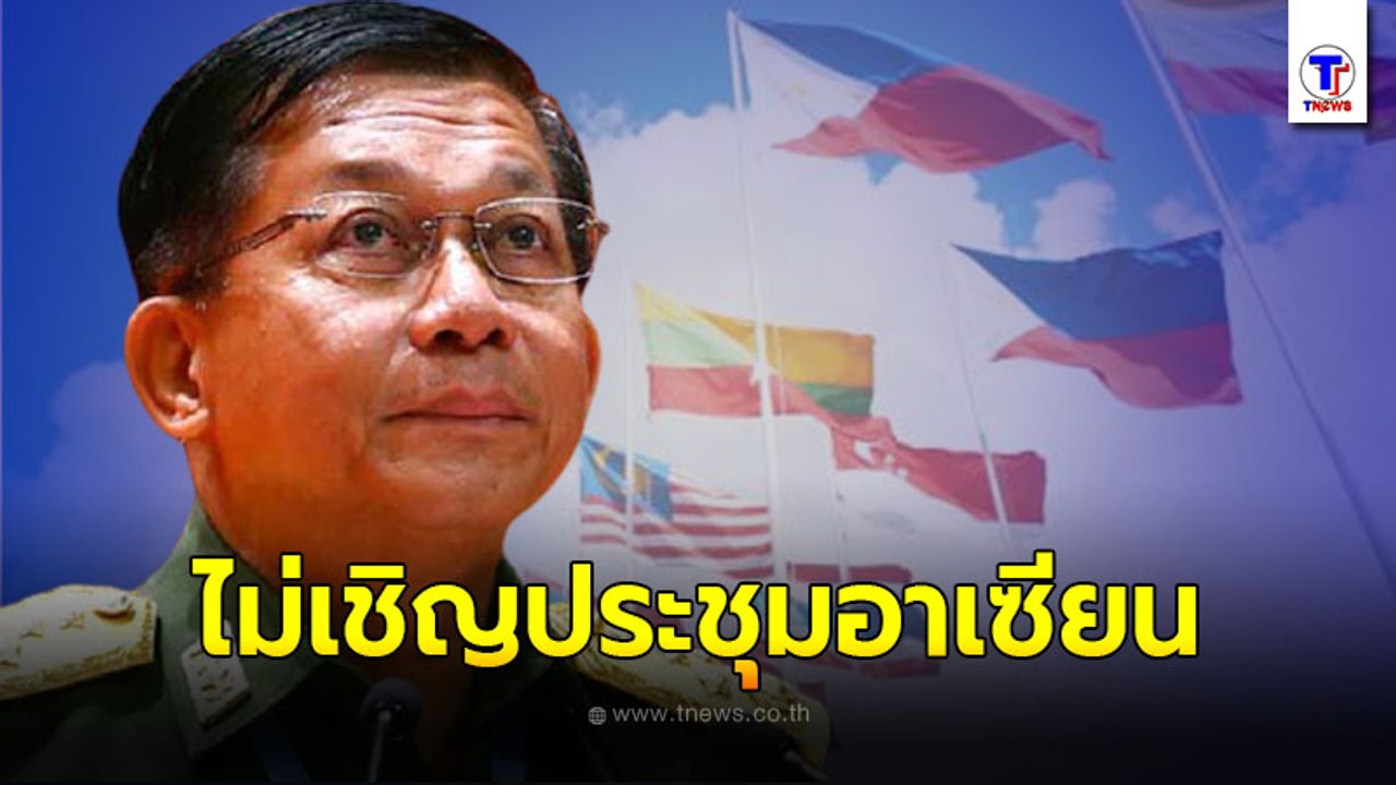 'อาเซียน' แข็งกร้าว! ไม่เชิญ 'มินอ่องหล่าย' ผู้นำทหารเมียนมาร์ ร่วมประชุม