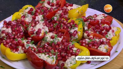 بابا غنوج في اكواب فلفل مشوي | الشيف شربيني