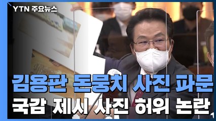 2015년에 줬다더니 2018년 사진..."추악한 공작" vs "본질 호도" / YTN