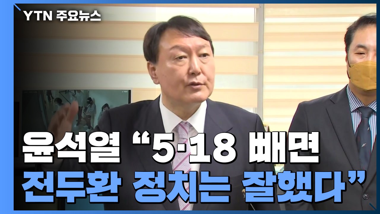 윤석열 "5·18 빼면 전두환 정치는 잘했다"...일제히 '망언' 비판 / YTN
