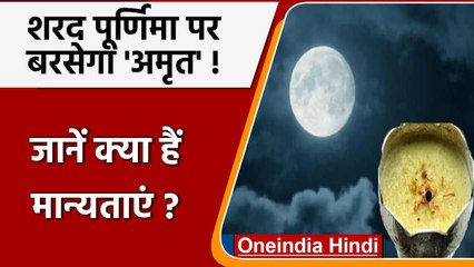 Sharad Purnima 2021:  शरद पूर्णिमा पर बरसेगा अमृत, जानें क्यां हैं मान्यताएं ? |  वनइंडिया हिंदी
