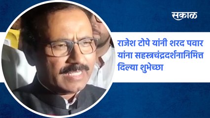 राजेश टोपे यांनी शरद पवार यांना सहस्त्रचंद्रदर्शनानिमित्त दिल्या शुभेच्छा | SakalMedia