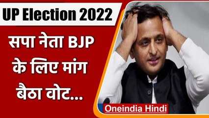 UP Election 2022: सपा नेता BJP के लिए मांग रहे थे वोट, Congress ने कसा तंज  | वनइंडिया हिंदी