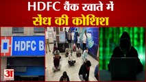 HDFC Bank Employees Arrested | एचडीएफसी बैंक खाते में सेंध की कोशिश | Delhi Police Cyber Cell