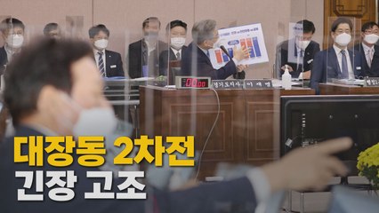 [나이트포커스] 대장동 2차전 임박 / YTN