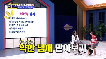 집에서 쉽게~! ‘뇌졸중’ 자가진단 하는 방법✓ TV CHOSUN 211019 방송