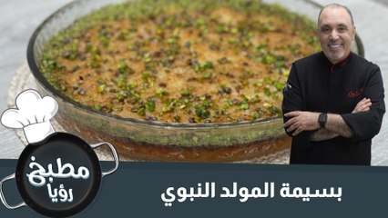 بسيمة المولد النبوي