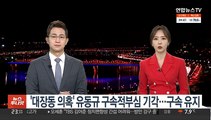 '대장동 의혹' 유동규 전 본부장 구속적부심 기각…구속 유지