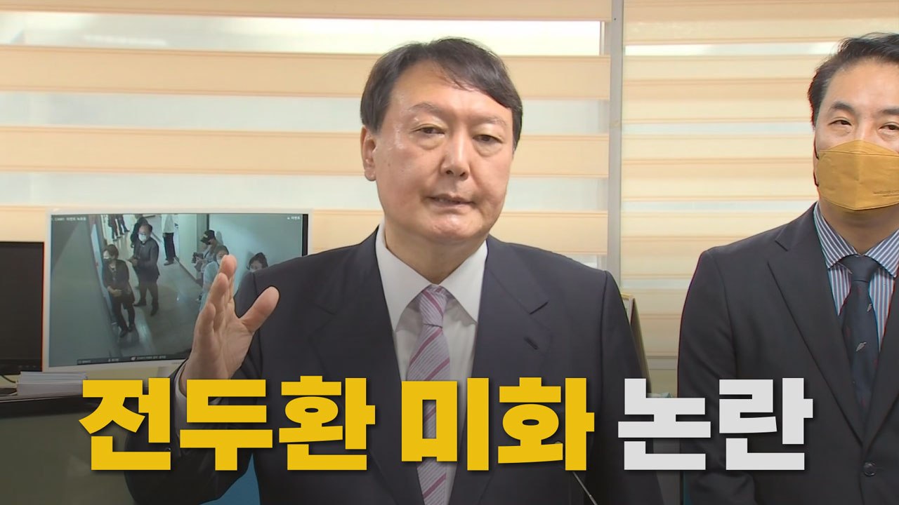 [나이트포커스] 윤석열 "전두환, 군사 쿠데타와 5·18 빼면 정치 잘했다는 평가도"...