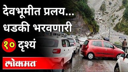 Uttarakhand Cloudburst : देवभूमीत प्रलय... धडकी भरवणारी १० दृश्यं | Heavy Rains, Flood, Landslide