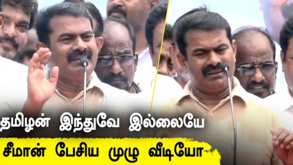 கிருஸ்தவர்கள், முஸ்லிம்களை இந்து மதத்திற்கு அழைத்தாரா சீமான்? என்ன பேசினார்? முழு வீடியோ