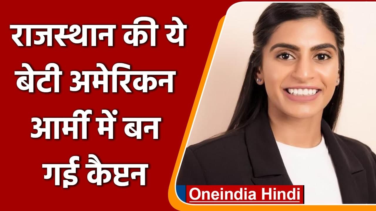 Shenika Shah US Army: Rajasthan की बेटी Shenika Shah बनीं US Army Captain | वनइंडिया हिंदीदी