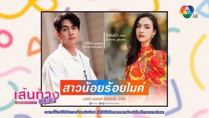 สาวน้อยร้อยไมค์ : บอม พงศกร ประกบคู่นางเอกน้องใหม่ แอนน่า กลึคส์ ในละครของผู้จัดเติ้ล ตะวัน