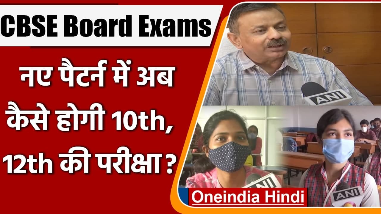 CBSE Board Exams New Pattern: 10वीं और 12वीं की Exam अब New Pattern में | वनइंडिया हिंदी
