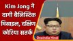 North Korea Missile: Kim Jong ने दागी बैलिस्टिक मिसाइल, South Korea अलर्ट | वनइंडिया हिंदी