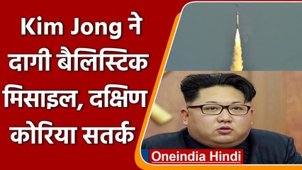 Télécharger la video: North Korea Missile: Kim Jong ने दागी बैलिस्टिक मिसाइल, South Korea अलर्ट | वनइंडिया हिंदी