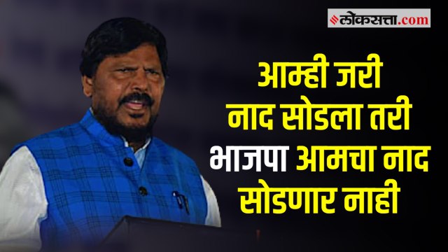 भाजपाच्या नादाला आम्ही लागलेले असताना त्यांनी मनसेच्या नादाला लागू नये - रामदास आठवले