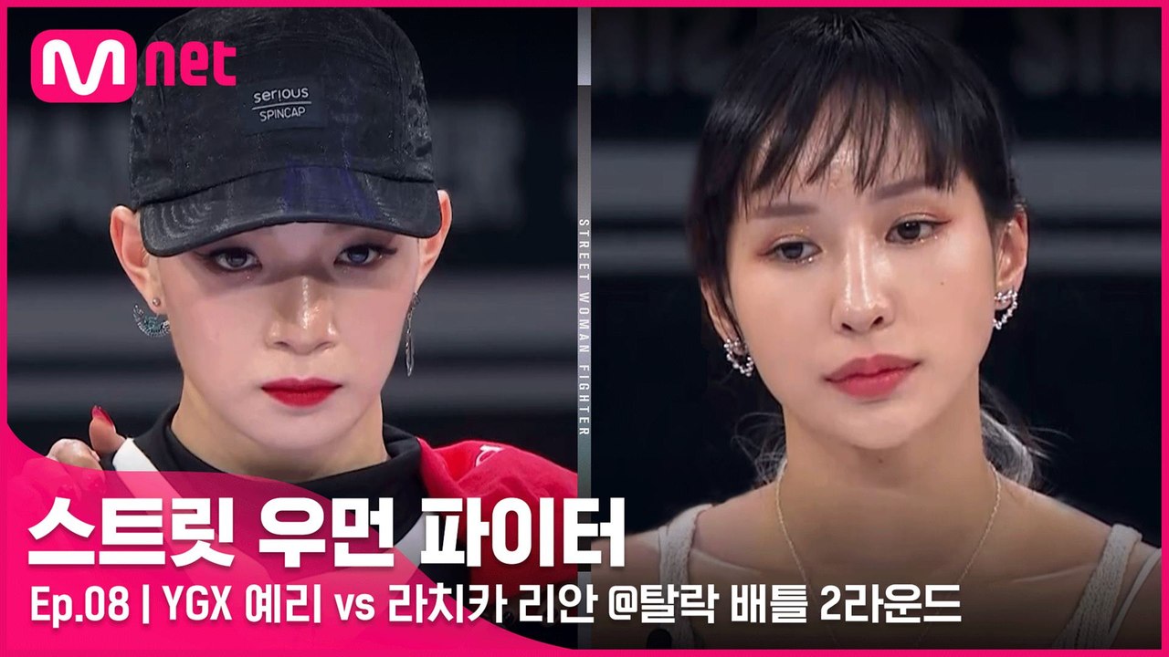 [8회] 배틀 최강자들의 자존심 싸움! YGX 예리 vs 라치카 리안 @탈락 배틀 2...