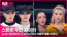 [8회] 이 조합 재밌네~♬ YGX 예리&이삭 vs 라치카 피넛&시미즈 @탈락 배틀 4라운드 2:2 배틀