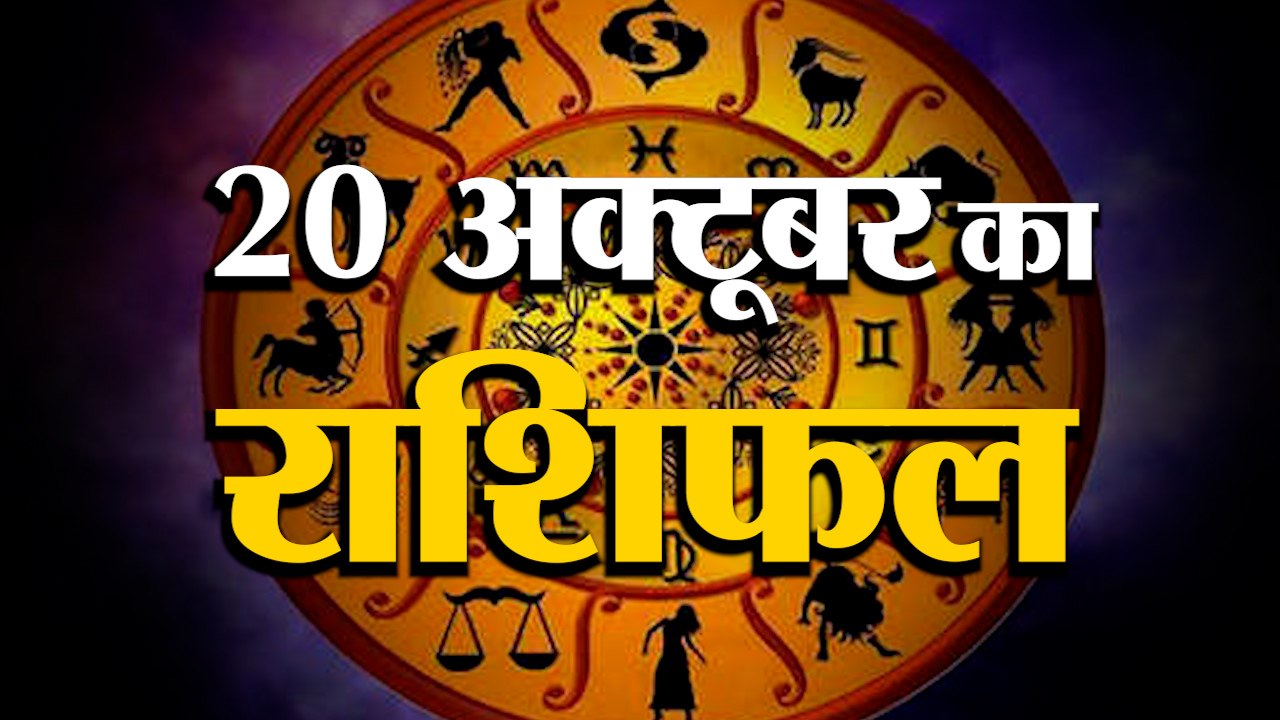 20 October Rashifal 2021 | Horoscope 20 October | 20 October Rashifal | Aaj Ka Rashifal
