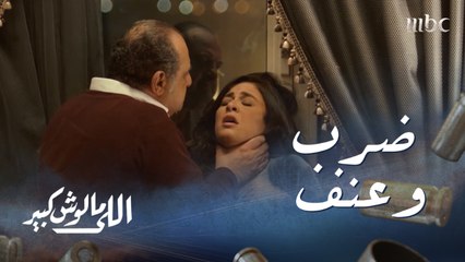 اللى مالوش كبير | الحلقة 2 | عابد تيمور يتعدى على غزل بالضرب المبرح والإهانة