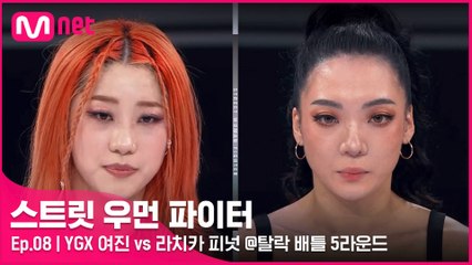 [8회] ′운명을 가르는 마지막 승부′ YGX 여진 vs 라치카 피넛 @탈락 배틀 5라운드 1:1 배틀