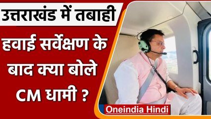 Uttarakhand Rains: Pushkar Singh Dhami का हवाई सर्वेक्षण, फिर कही ये बात | वनइंडिया हिंदी