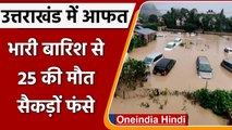Uttarakhand Rain: Uttrakhand में बारिश से आफत, 25 की मौत, बाढ़-भूस्खलन में फंसे लोग | वनइंडिया हिंदी