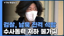 검찰, 남욱 전격 석방...수사동력 저하 불가피 / YTN