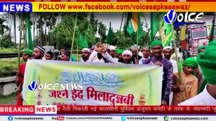 Kalchini  कालचीनी में भी विश्व नवी पैगंबर हजरत मोहम्मद सल्लल्लाहो वालेइ वसल्लम की 1452 वा जन्मदिन के उपलक्ष रैली निकाली गई कालचीनी मुस्लिम अंजुमन कमेटी के तरफ से