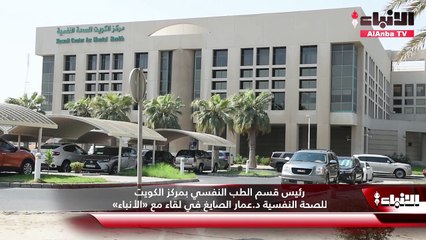 رئيس قسم الطب النفسي بمركز الكويت للصحة النفسية د.عمار الصايغ لـ «الأنباء»