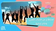 استطلاع عن الشباب العربي ورأيه في مستقبله المقبل حظي بنتائج إيجابية ومفاجآت.. هذه أبرزها