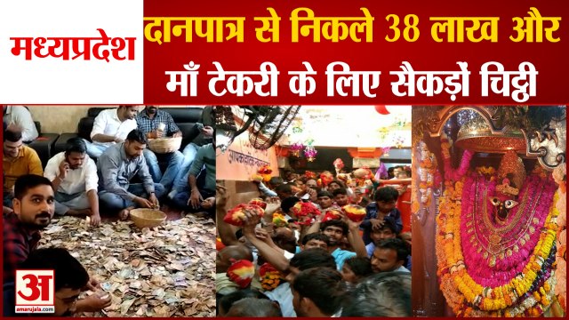 Donation to Devas Mata Tekri | देवास की माता टेकरी पर नवरात्रि में 38 लाख रुपये का चढ़ावा